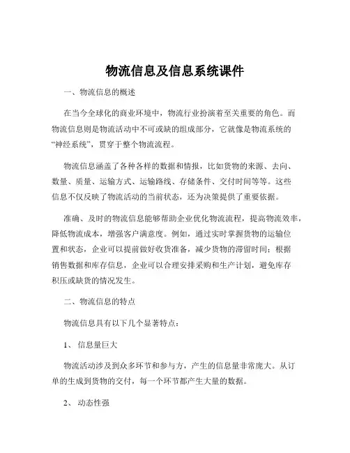 物流信息及信息系统课件