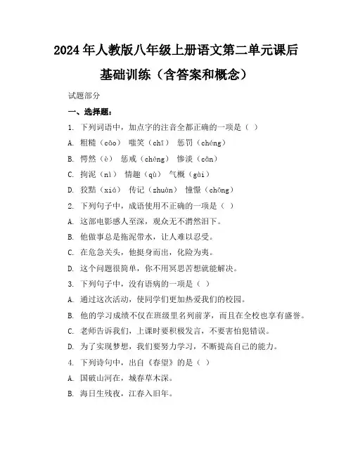 2024年人教版八年级上册语文第二单元课后基础训练(含答案和概念)