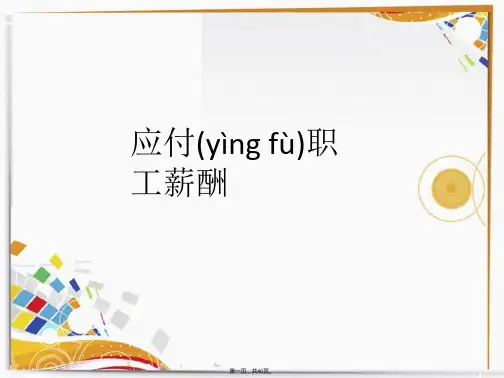 (最新)应付职工薪酬PPT