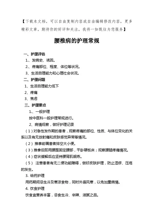 腰椎间盘突出症的护理常规