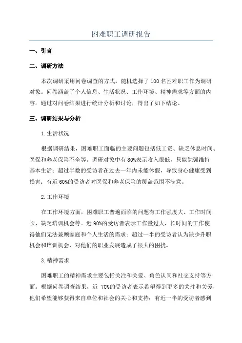 困难职工调研报告
