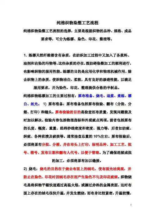 纯棉织物染整工艺流程