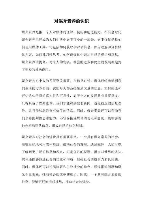 对媒介素养的认识