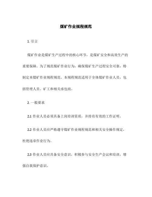 煤矿作业规程规范