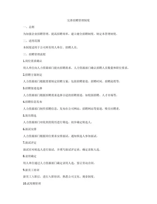 完善招聘管理制度