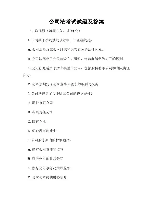 公司法考试试题及答案