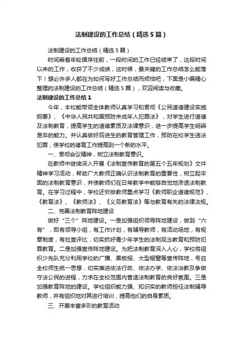 法制建设的工作总结（精选5篇）