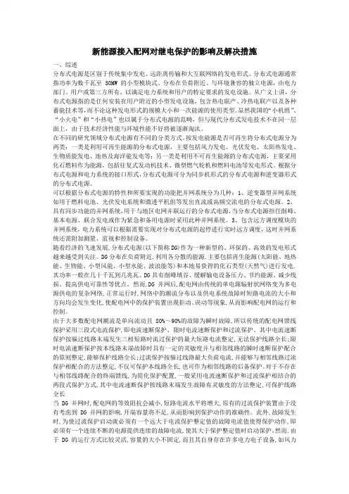 新能源接入配网对基点保护的影响及解决措施 (自动保存的)