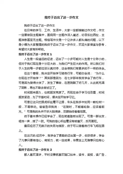 我终于迈出了这一步作文