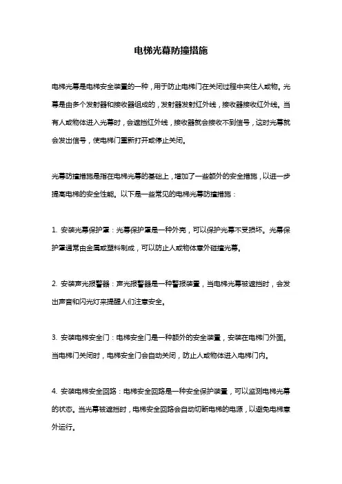 电梯光幕防撞措施