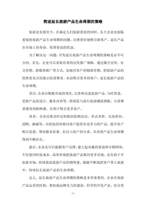 简述延长旅游产品生命周期的策略