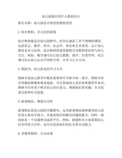 幼儿园现在用什么教材好点的参考方案