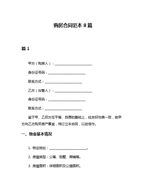 购房合同范本8篇