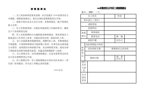 企业员工请销假条范本