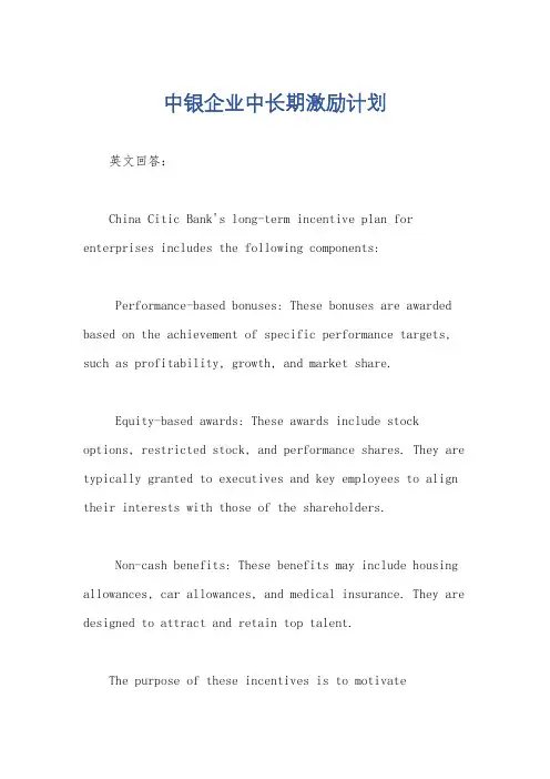 中银企业中长期激励计划