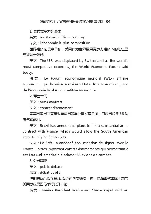 法语学习：火辣热榜法语学习新闻词汇04