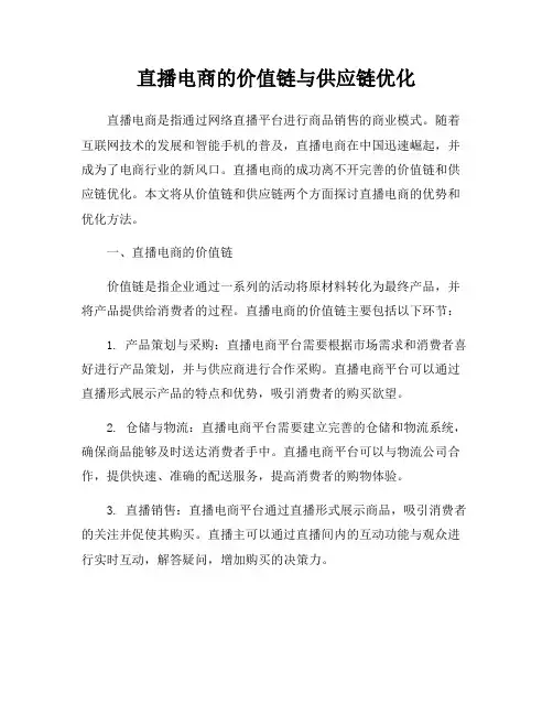 直播电商的价值链与供应链优化