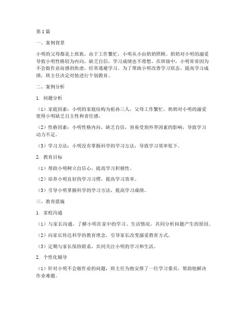 小学个别教育案例记录(2篇)