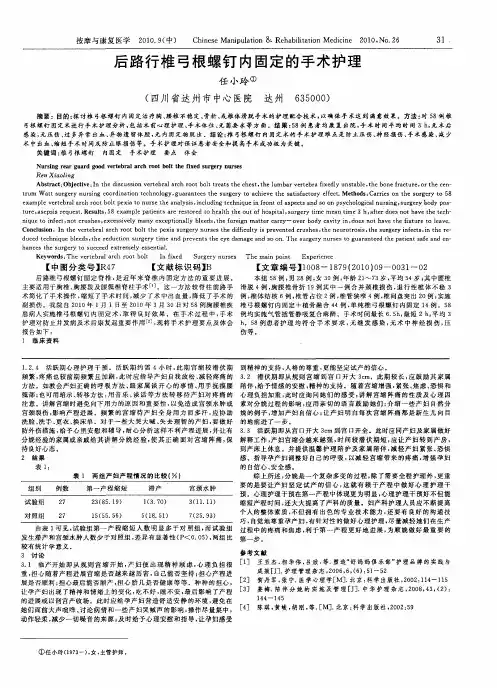 后路行椎弓根螺钉内固定的手术护理