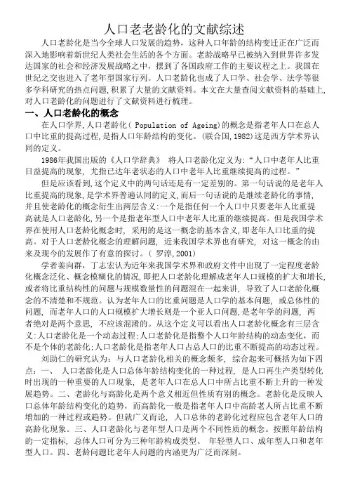 人口老龄化文献综述