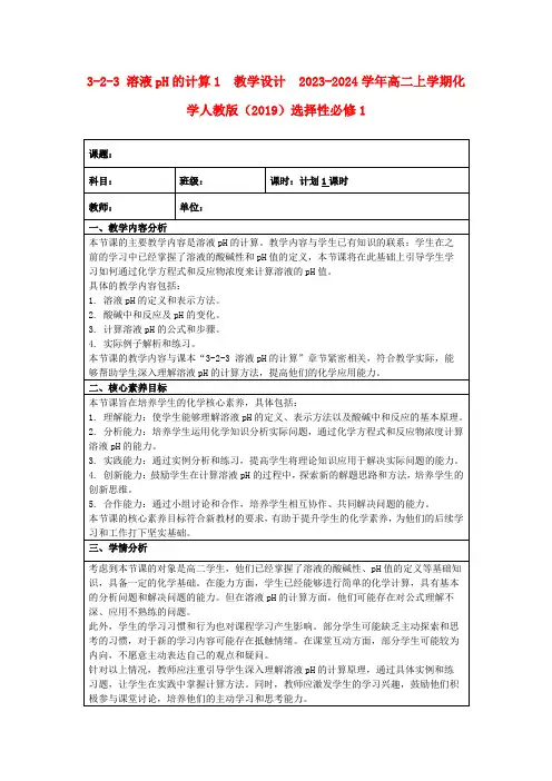 3-2-3溶液pH的计算1教学设计2023-2024学年高二上学期化学人教版(2019)选择性必修1