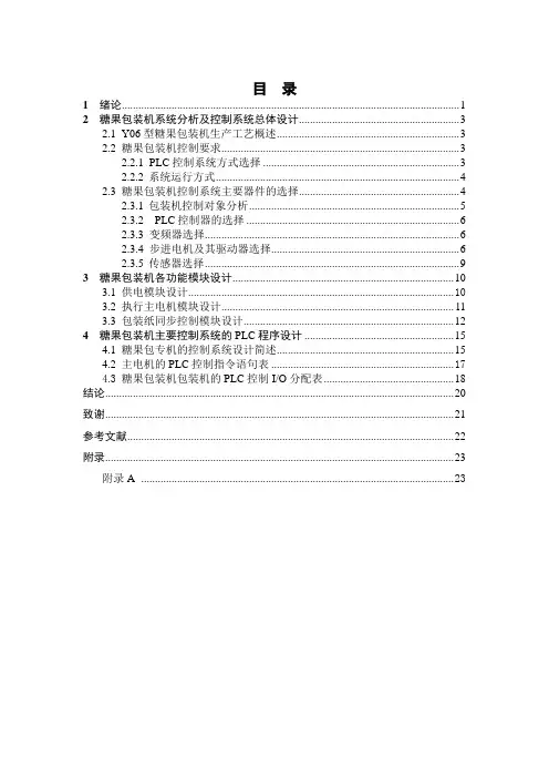 本科毕业设计论文--基于plc的糖果包装机的控制系统设计