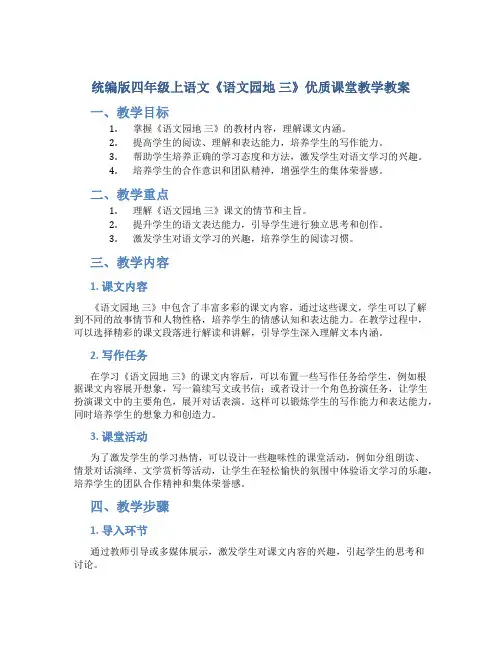统编版四年级上语文《语文园地 三》优质课堂教学教案