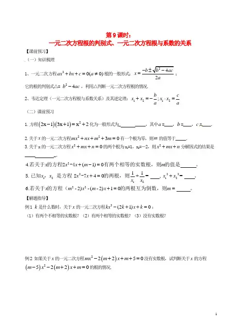 中考数学一轮总复习 第9课时 根的判别式(无答案) 苏科版