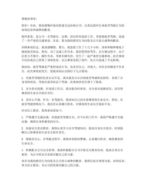 驾驶员疲劳驾驶检讨书范文