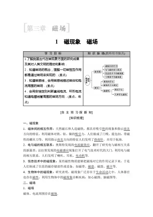 2018-2019学年高中物理教科版选修3-1学案：第3章 1 磁现象 磁场 Word版含答案