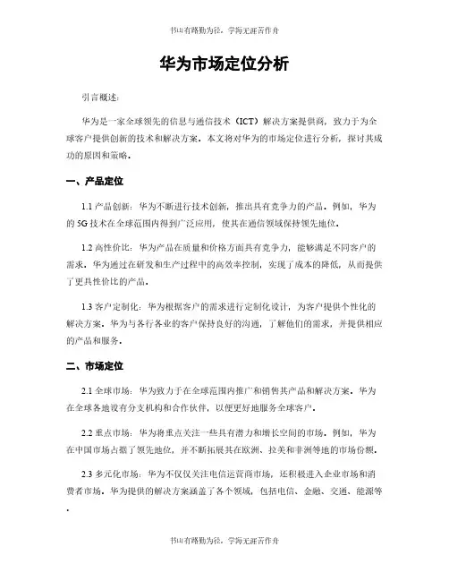 华为市场定位分析