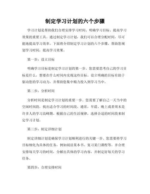 制定学习计划的六个步骤