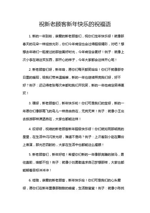 祝新老顾客新年快乐的祝福语
