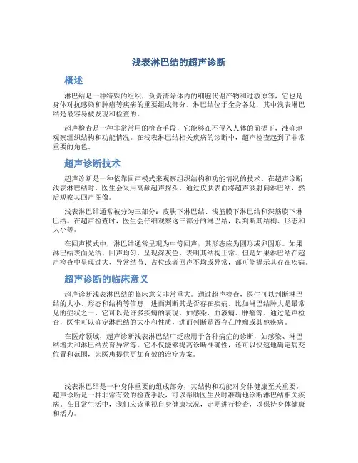浅表淋巴结的超声诊断