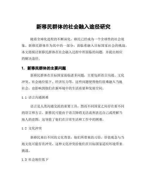 新移民群体的社会融入途径研究