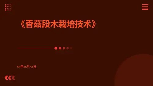 香菇段木栽培技术