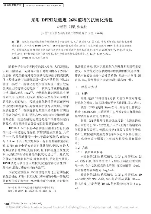 采用DPPH法测定26种植物的抗氧化活性