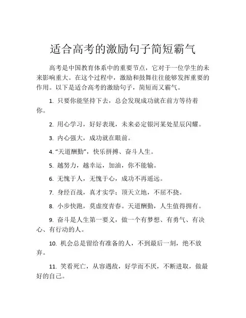 适合高考的激励句子简短霸气
