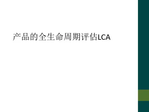 产品的全生命周期评估LCA