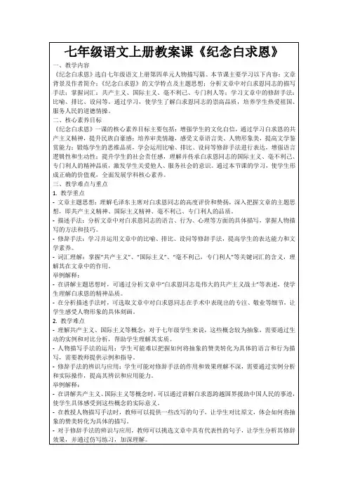七年级语文上册教案课《纪念白求恩》