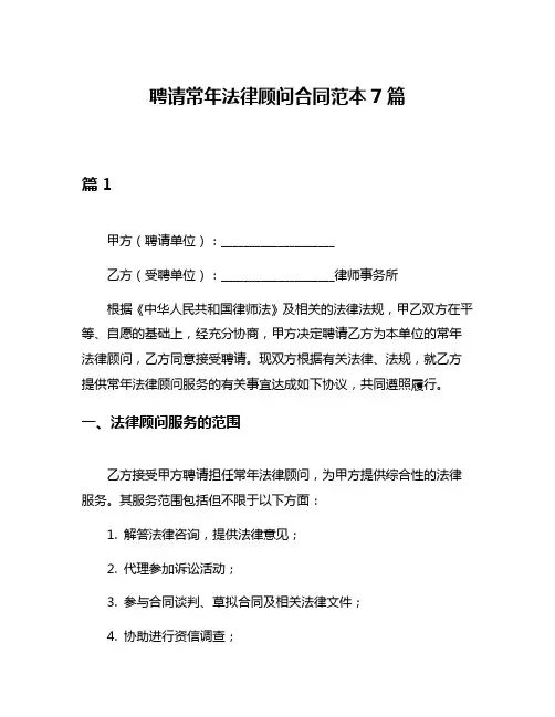 聘请常年法律顾问合同范本7篇