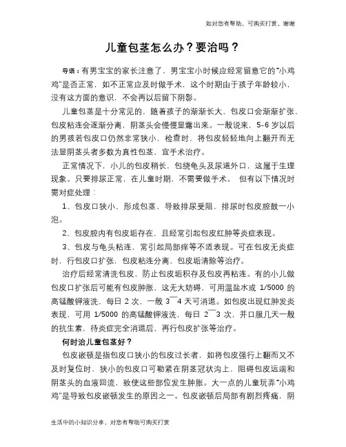 儿童包茎怎么办？要治吗？