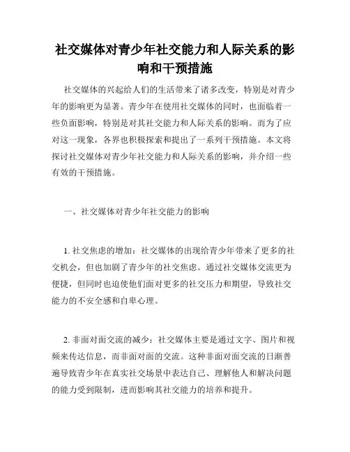 社交媒体对青少年社交能力和人际关系的影响和干预措施