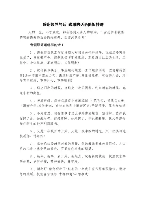 感谢领导的话 感谢的话语简短精辟