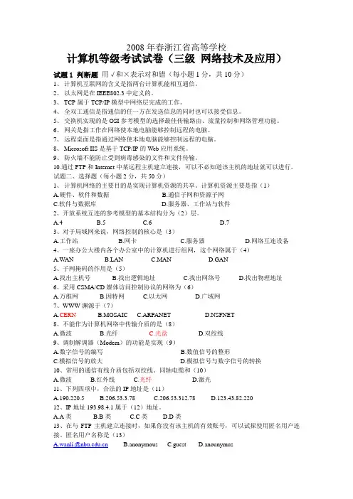 浙江省计算机三级网络技术2008年春秋