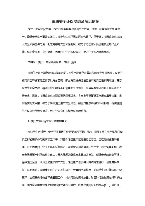 采油安全环保隐患及防治措施