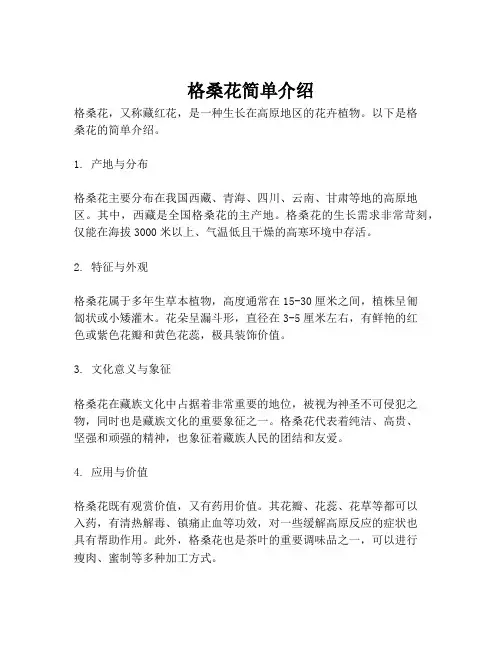 格桑花简单介绍