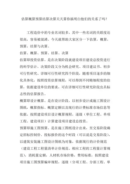 估算概算预算结算决算天天算你搞明白他们的关系了吗？