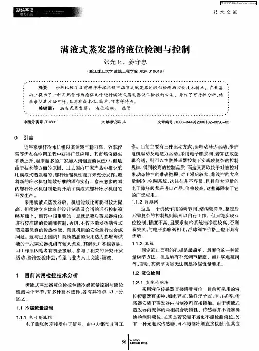 满液式蒸发器的液位检测与控制