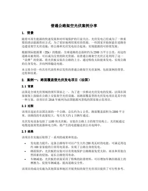 普通公路架空光伏案例分享